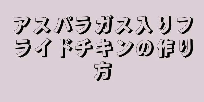 アスパラガス入りフライドチキンの作り方