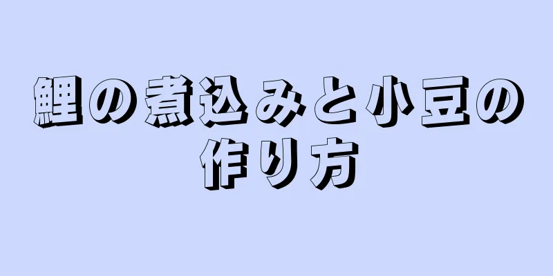 鯉の煮込みと小豆の作り方