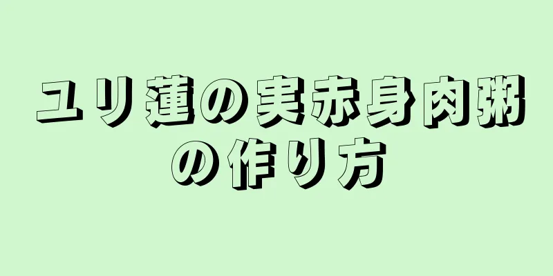 ユリ蓮の実赤身肉粥の作り方