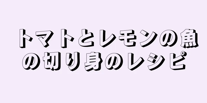 トマトとレモンの魚の切り身のレシピ