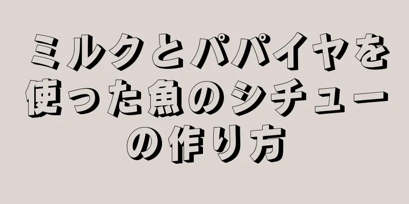 ミルクとパパイヤを使った魚のシチューの作り方