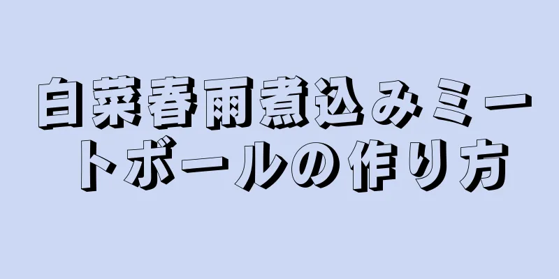 白菜春雨煮込みミートボールの作り方