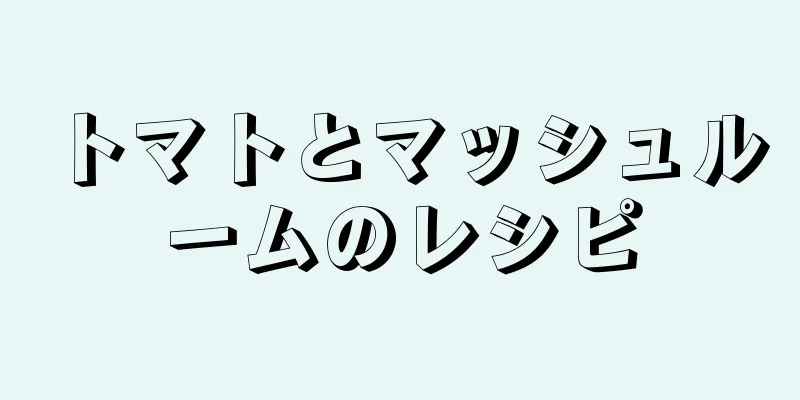 トマトとマッシュルームのレシピ