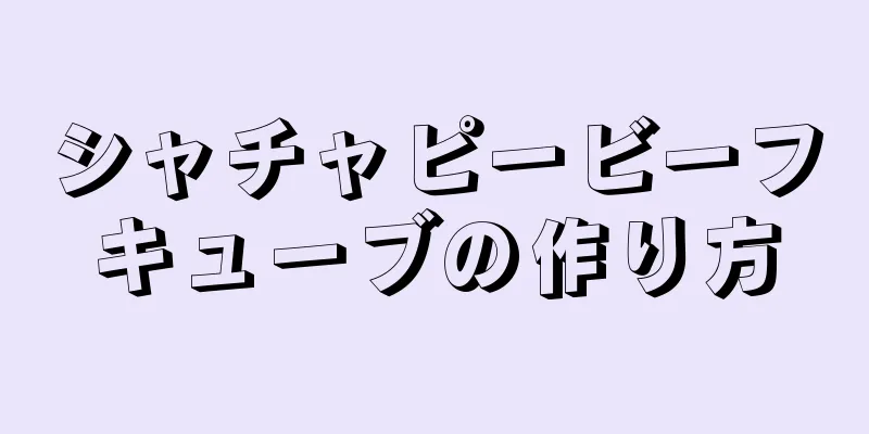 シャチャピービーフキューブの作り方