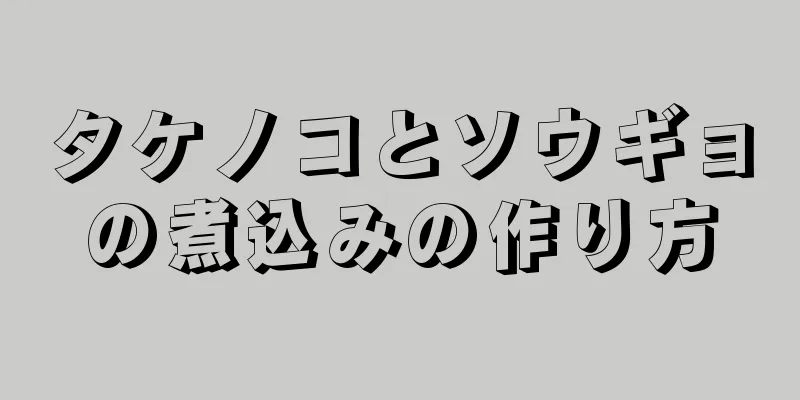 タケノコとソウギョの煮込みの作り方