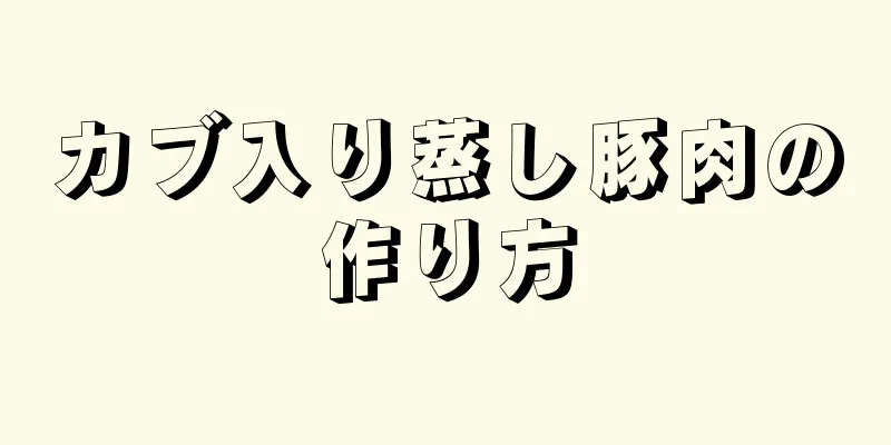 カブ入り蒸し豚肉の作り方