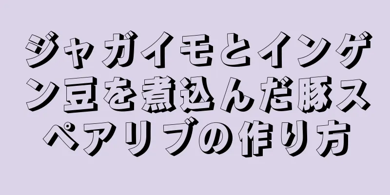 ジャガイモとインゲン豆を煮込んだ豚スペアリブの作り方