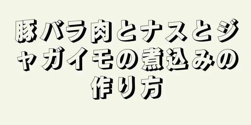 豚バラ肉とナスとジャガイモの煮込みの作り方