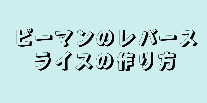 ピーマンのレバースライスの作り方