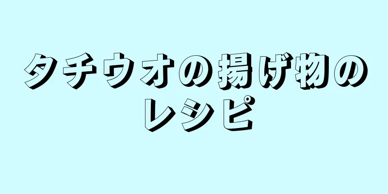 タチウオの揚げ物のレシピ