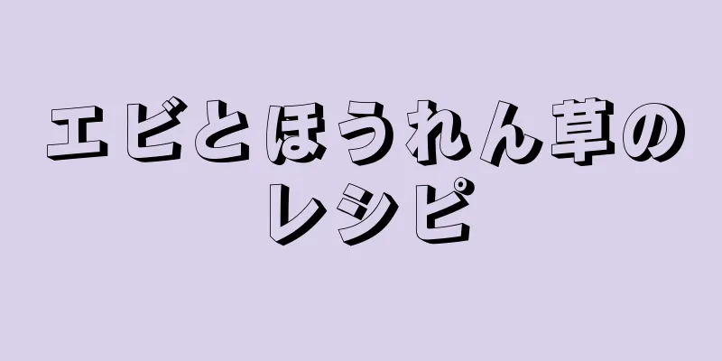 エビとほうれん草のレシピ