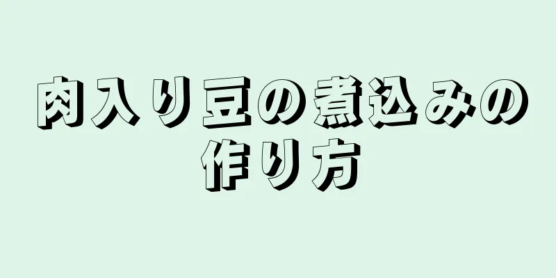 肉入り豆の煮込みの作り方