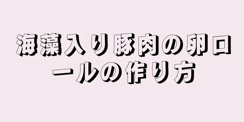 海藻入り豚肉の卵ロールの作り方