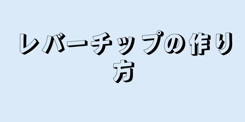 レバーチップの作り方