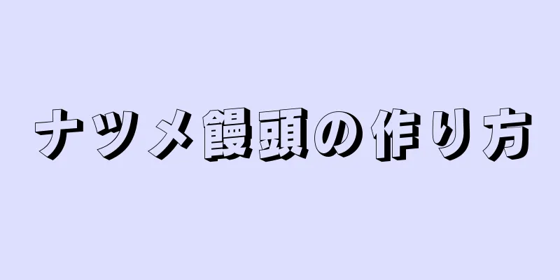 ナツメ饅頭の作り方