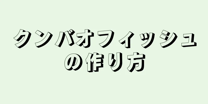 クンバオフィッシュの作り方