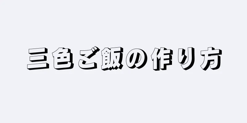 三色ご飯の作り方