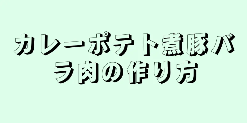 カレーポテト煮豚バラ肉の作り方