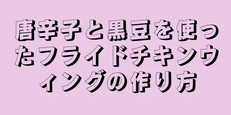 唐辛子と黒豆を使ったフライドチキンウィングの作り方