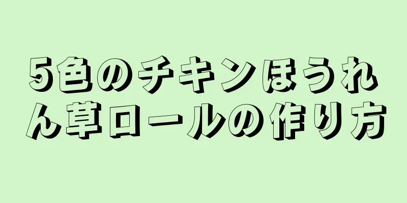 5色のチキンほうれん草ロールの作り方