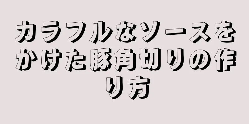 カラフルなソースをかけた豚角切りの作り方