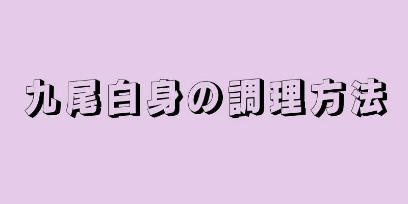 九尾白身の調理方法