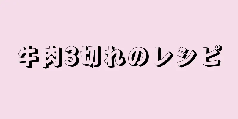 牛肉3切れのレシピ