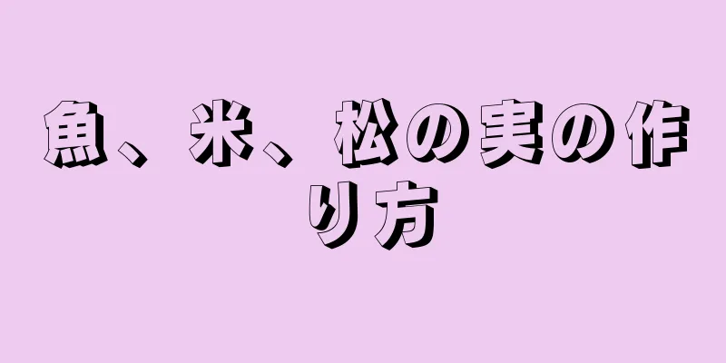 魚、米、松の実の作り方