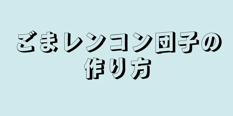 ごまレンコン団子の作り方