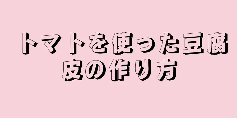 トマトを使った豆腐皮の作り方