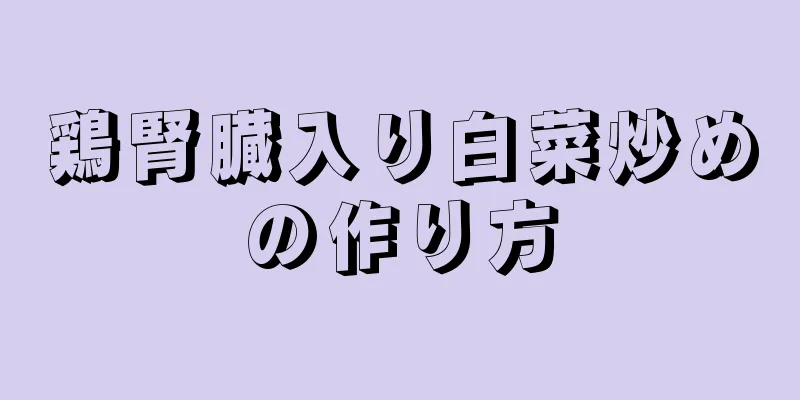 鶏腎臓入り白菜炒めの作り方