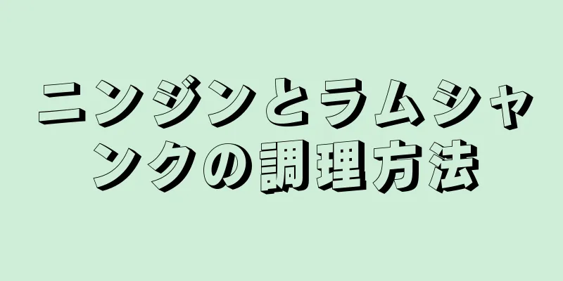 ニンジンとラムシャンクの調理方法