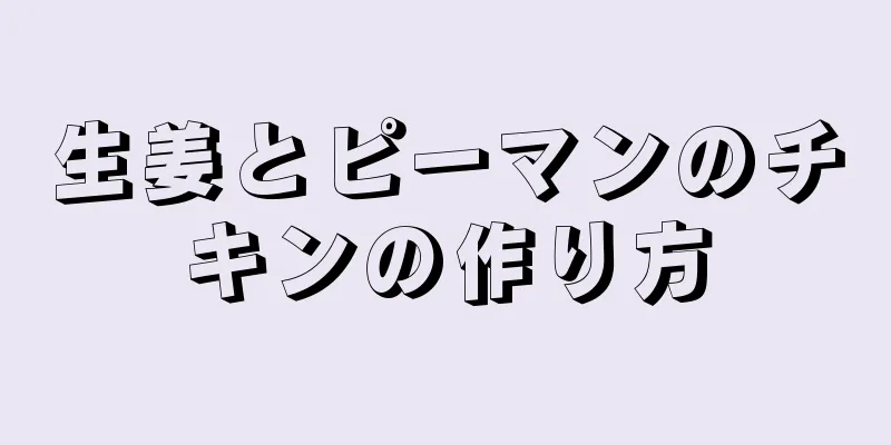 生姜とピーマンのチキンの作り方