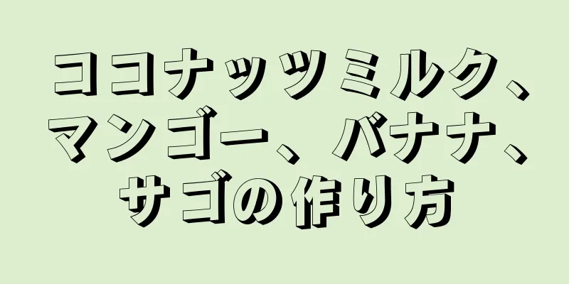 ココナッツミルク、マンゴー、バナナ、サゴの作り方