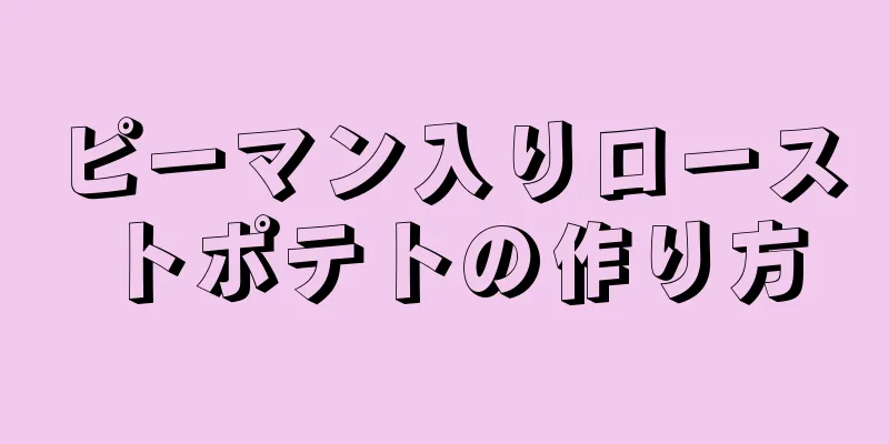 ピーマン入りローストポテトの作り方