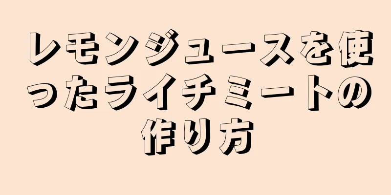 レモンジュースを使ったライチミートの作り方