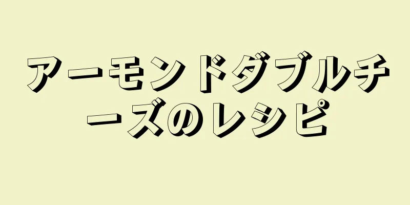 アーモンドダブルチーズのレシピ