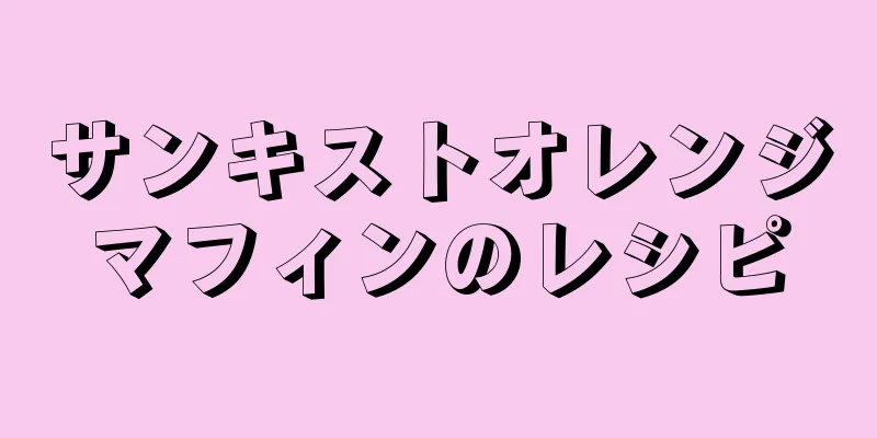 サンキストオレンジマフィンのレシピ