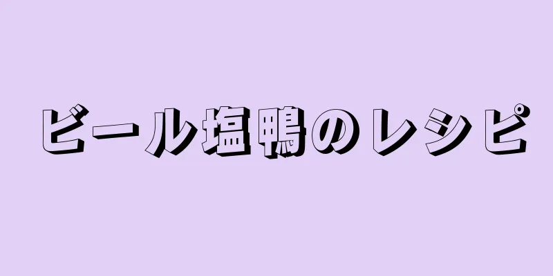 ビール塩鴨のレシピ