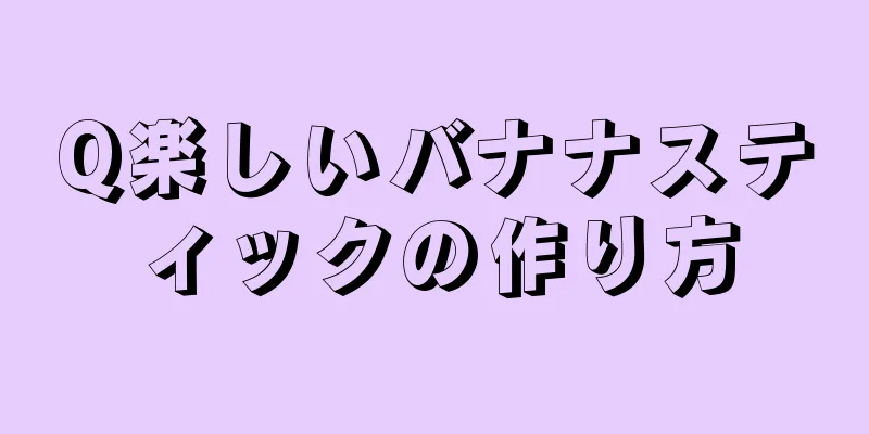 Q楽しいバナナスティックの作り方