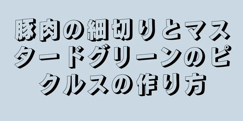 豚肉の細切りとマスタードグリーンのピクルスの作り方