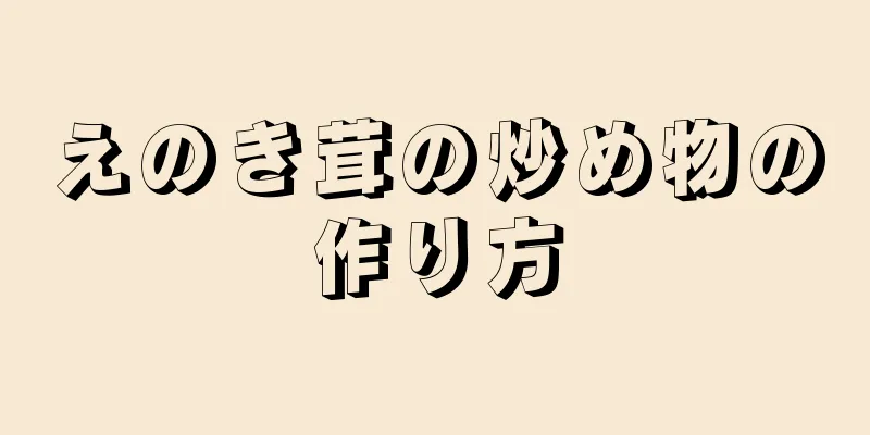 えのき茸の炒め物の作り方