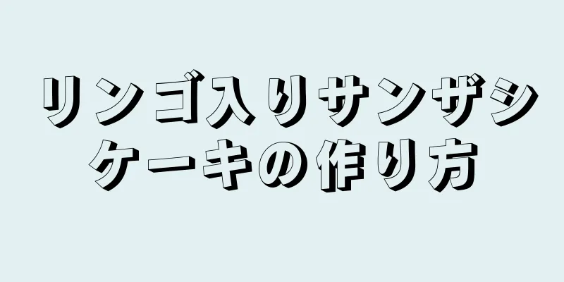 リンゴ入りサンザシケーキの作り方