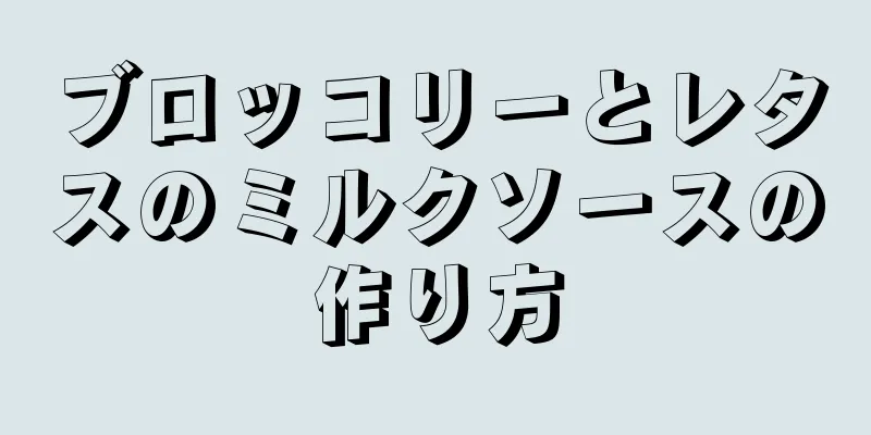 ブロッコリーとレタスのミルクソースの作り方