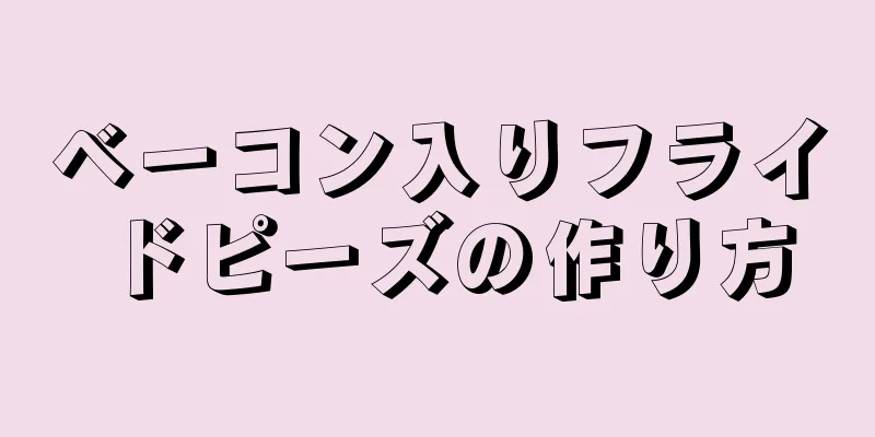 ベーコン入りフライドピーズの作り方