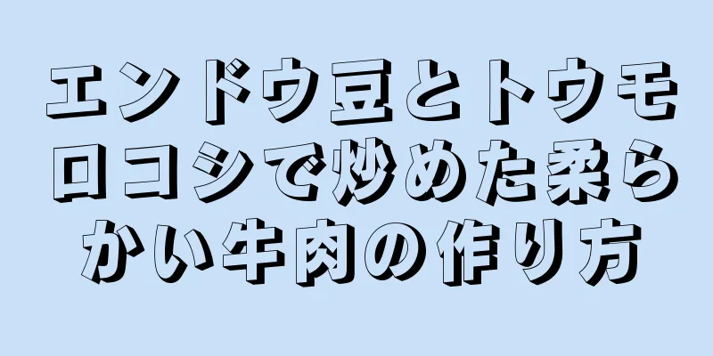 エンドウ豆とトウモロコシで炒めた柔らかい牛肉の作り方