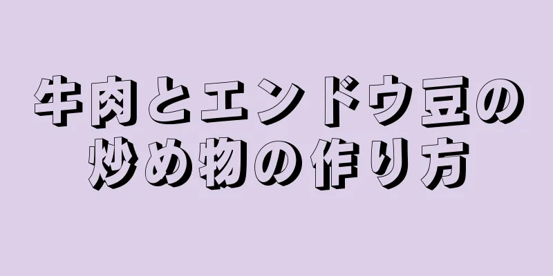 牛肉とエンドウ豆の炒め物の作り方