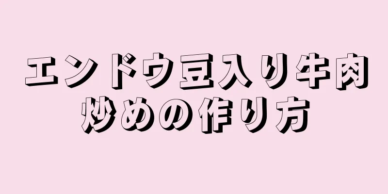 エンドウ豆入り牛肉炒めの作り方