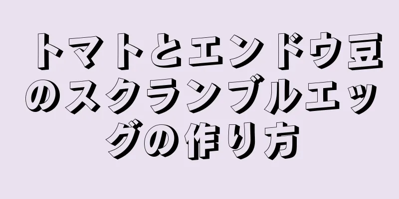 トマトとエンドウ豆のスクランブルエッグの作り方