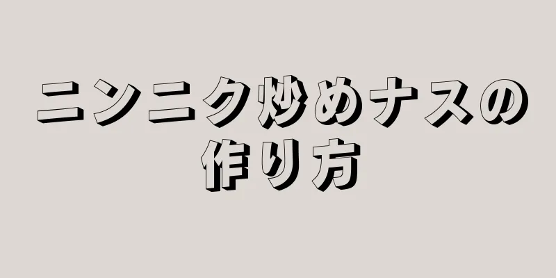 ニンニク炒めナスの作り方